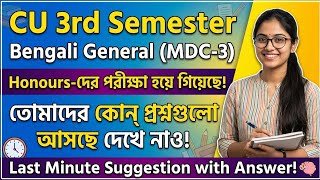 ১০০% কমন | CU 3rd semester Bengali general suggestion 2026 | CU 3rd semester Bengali general CC 3