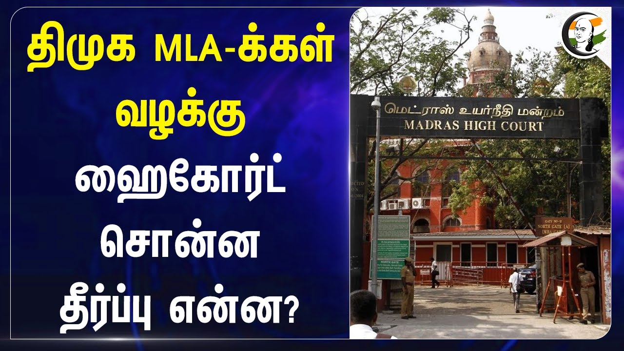 திமுக MLA-க்கள் வழக்கு.. ஹைகோர்ட் சொன்ன தீர்ப்பு என்ன? | Dmk | Highcourt