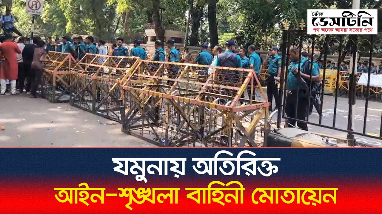 যমুনায় অতিরিক্ত আইন-শৃঙ্খলা বাহিনী মোতায়েন | Jamuna State Guest House | Law enforcement