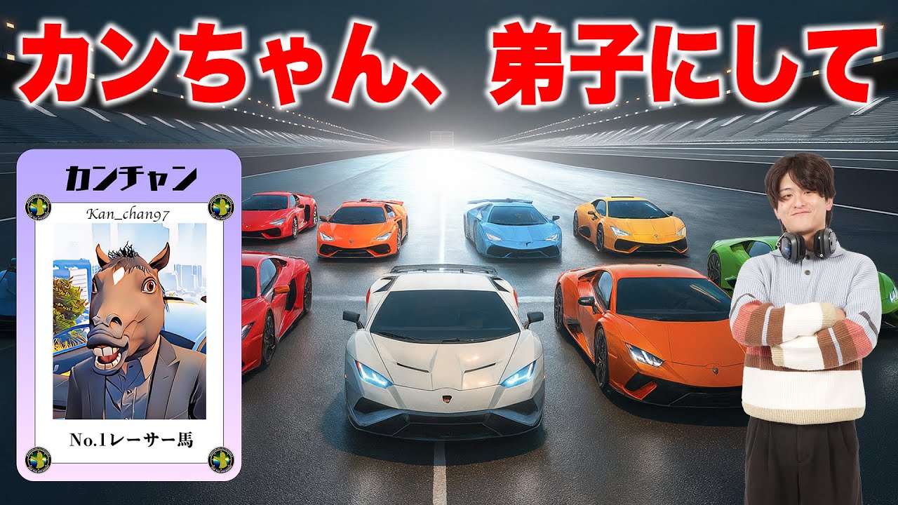 クルー最強の「かんちゃん」にレース教わる配信 - YouTube