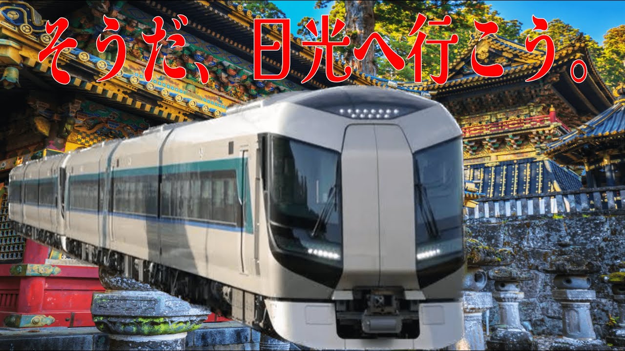 東武リバティで『世界遺産』東照宮へ行って来た！