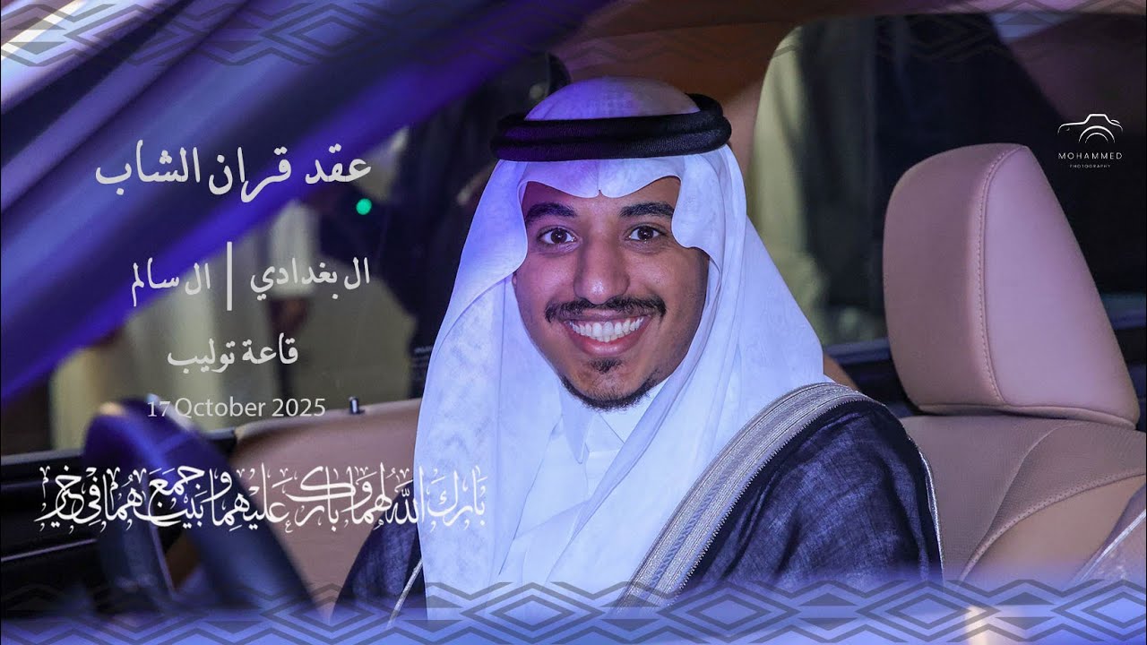 برومو عقد قران الشاب: أحمد البغدادي  - قاعة توليب