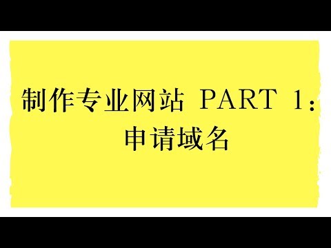 制作网站 Part 1 :申请域名 (Wordpress Tutorial)