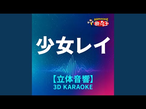 少女レイ(立体音響カラオケ)[原曲歌手:みきとP ]