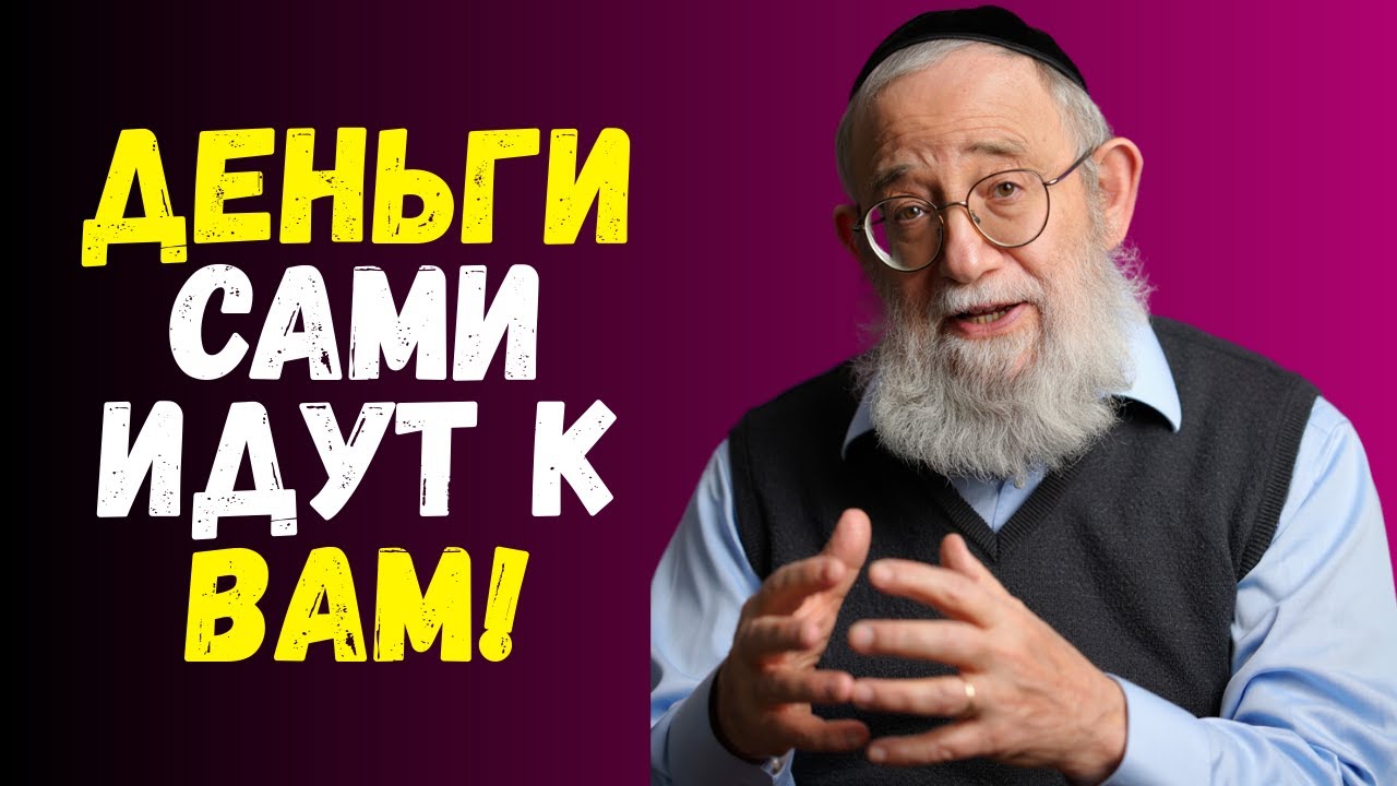 Как мыслить, чтобы деньги сами шли к вам | Секрет 95летнего миллионера