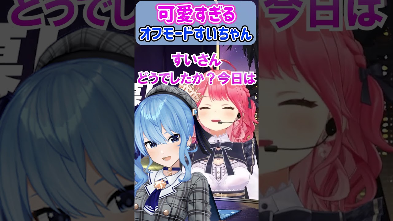 可愛すぎるオフモードすいちゃん【ホロライブ切り抜き/星街すいせい/さくらみこ】#shorts