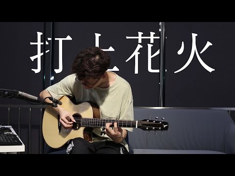 Uchiage Hanabi 打上花火 - DAOKO x 米津玄師 - Fingerstyle Guitar Cover By MinGChunFun