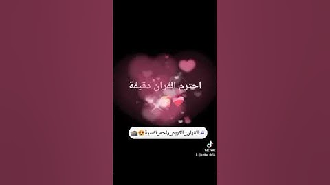 احترم القرآن الكريم دقيقة #اكسبلور #الرحمن #لايك #القران_الكريم_راحه_نفسية