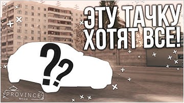 ЭТУ ТАЧКУ ХОЧЕТ КАЖДЫЙ! И Я ЕЁ КУПИЛ ДЛЯ ВАС..! (MTA | PROVINCE RP)