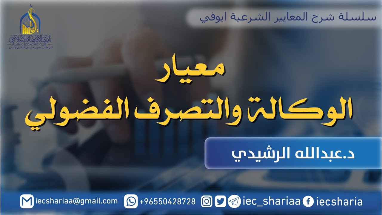 شرح معيار الوكالة والتصرف الفضولي