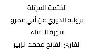 سورة النساء القارئ الفاتح محمد الزبير