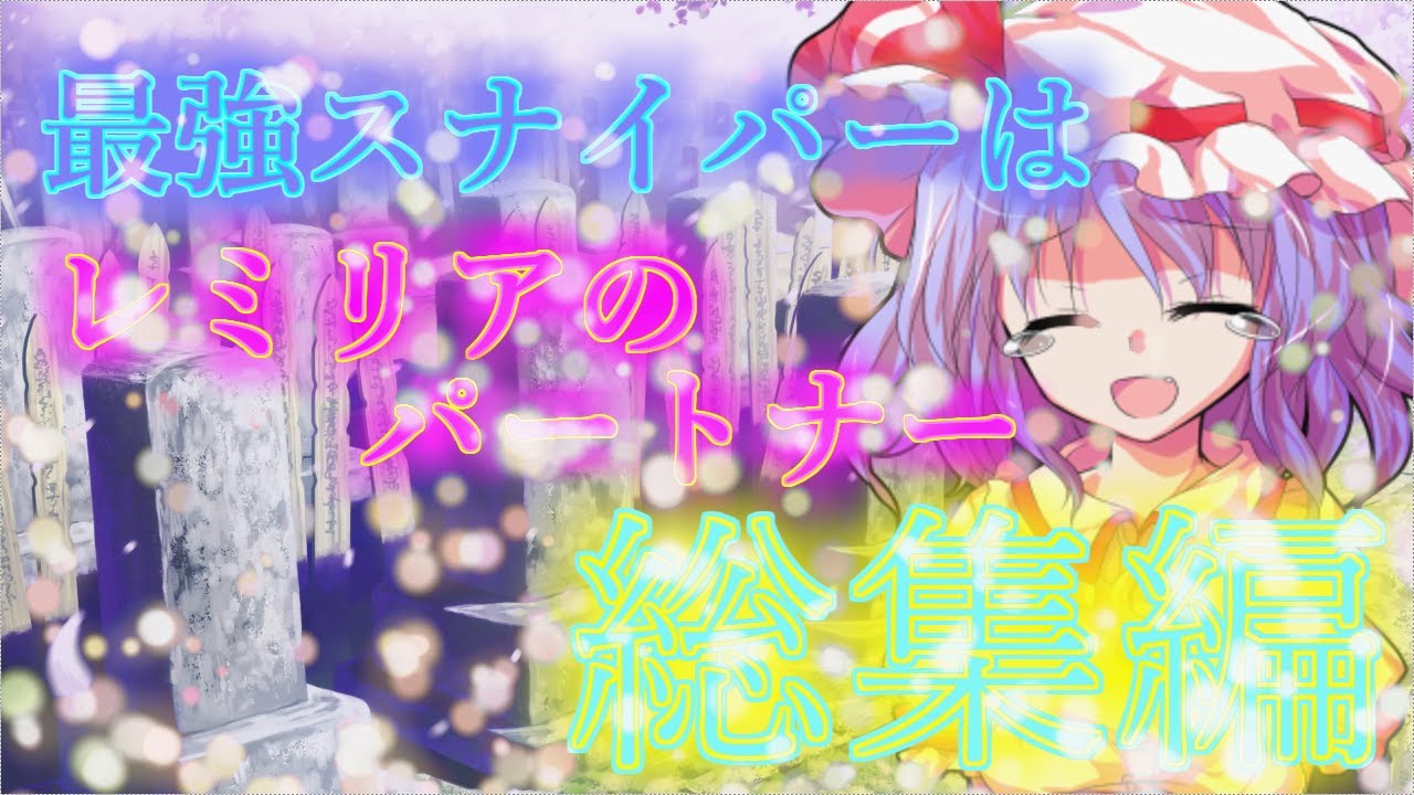 【ゆっくり茶番劇】最強のスナイパーはレミリアのパートナー＃総集編