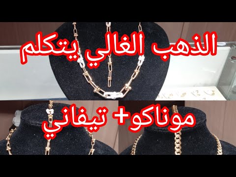 بدلي ذهبك القديم و تمتعي بجاذبية و أناقة الموناكو و التيفاني    ج1