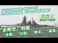 【「日本の超弩級戦艦」解説シリーズ・２】「金剛型」戦艦・中編（仕様・改装経過等）