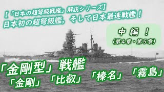 【「日本の超弩級戦艦」解説シリーズ・２】「金剛型」戦艦・中編（仕様・改装経過等）