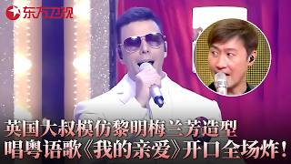 英国大叔唱粤语歌能有多像？《我的亲爱》一开口，连黎明本尊都愣住了！#隐藏的歌手 精华版1