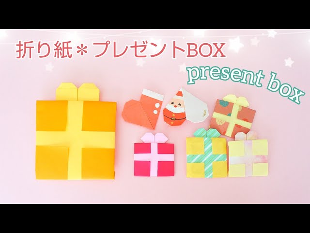 折り紙3枚で作るプレゼントBOXNEW!