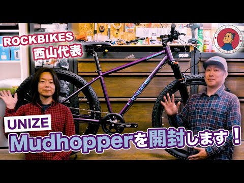 これが6万円台!?】UNIZE Mudhopper開封！開発者ROCKBIKES西山さんが