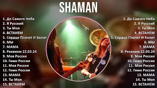 Shaman 2024 Mix Las Mejores Canciones - До Самого Неба, Я Русский, Ты Моя, Встанем