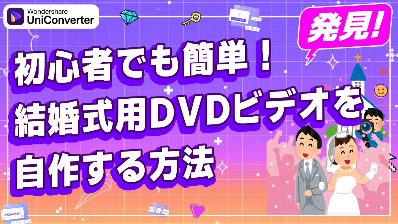 初心者保存版」結婚式ムービーをDVDに焼く方法｜Wondershare