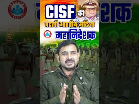 CISF की पहली भारतीय महिला महानिदेशक ?, #currentaffairs #news
