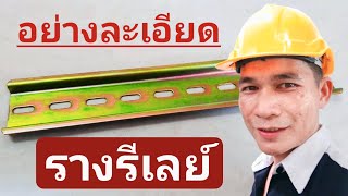 รางรีเลย์ (DIN Rail) อย่างละเอียด !!