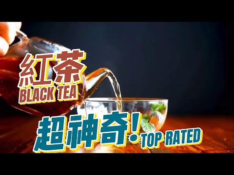 紅茶超神奇