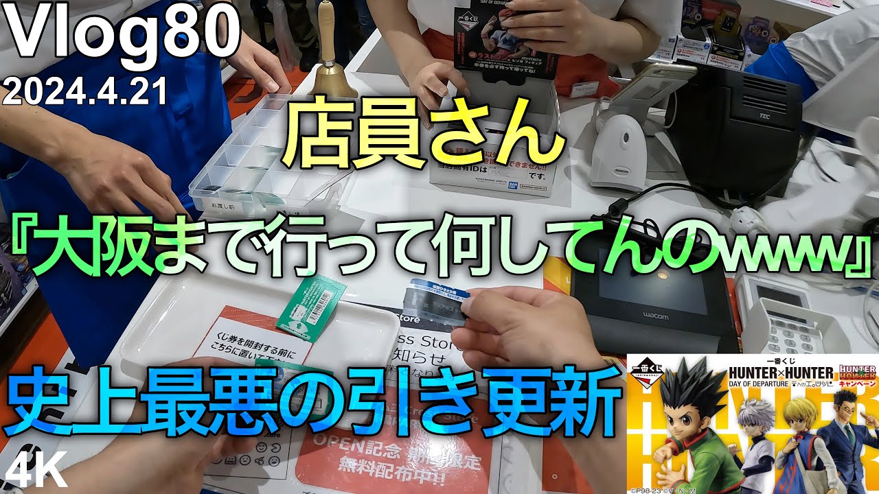 【大阪遠征一番くじ】大阪で8万円無くなりました。
