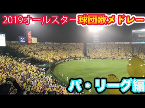オールスター2019甲子園ラッキー７‼︎パリーグ球団歌メドレー
