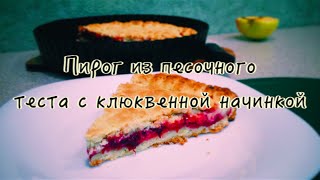 Пирог из песочного теста с клюквенной начинкой Пирог из песочного теста с клюквенной начинкой