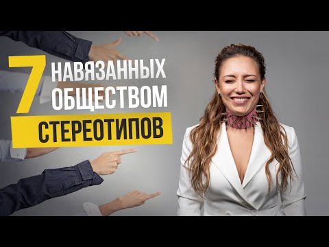 7 навязанных стереотипов. Как избавиться от стереотипов? | Лариса Парфентьева