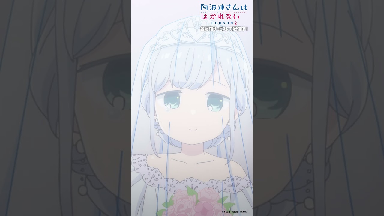 「ライドウくん 私、幸せだよ」|TVアニメ『阿波連さんははかれない season2』は好評配信中!#阿波連さん #ライドウくん #shorts #anime