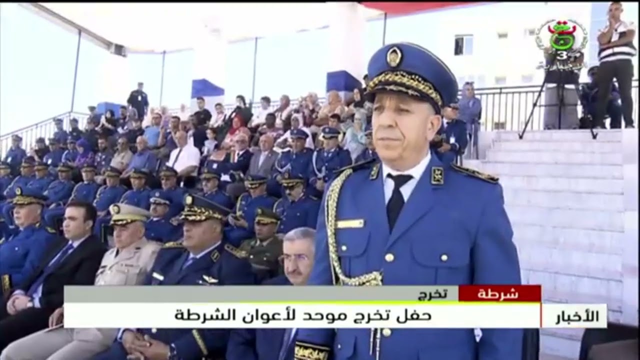 المديرية العامة للأمن الوطني : حفل تخرج موحد لدفعة أعوان الشرطة