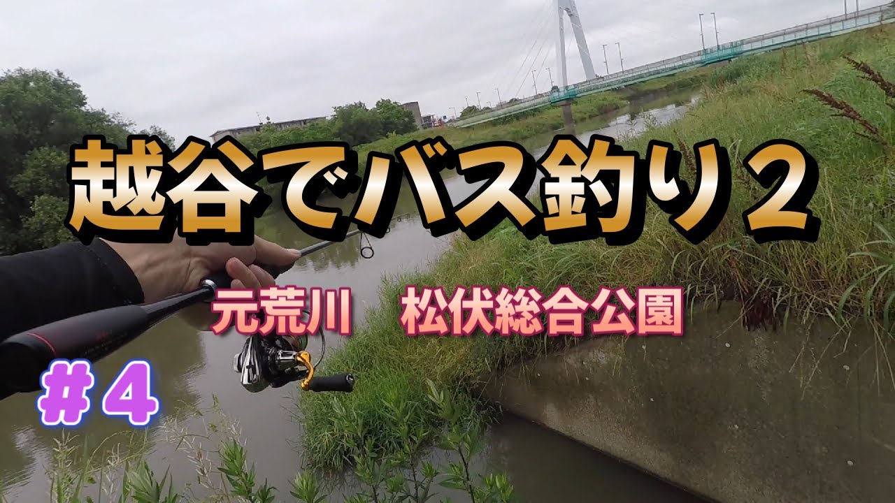 元荒川 越谷でバス釣りしてみた2 松伏総合公園 Youtube