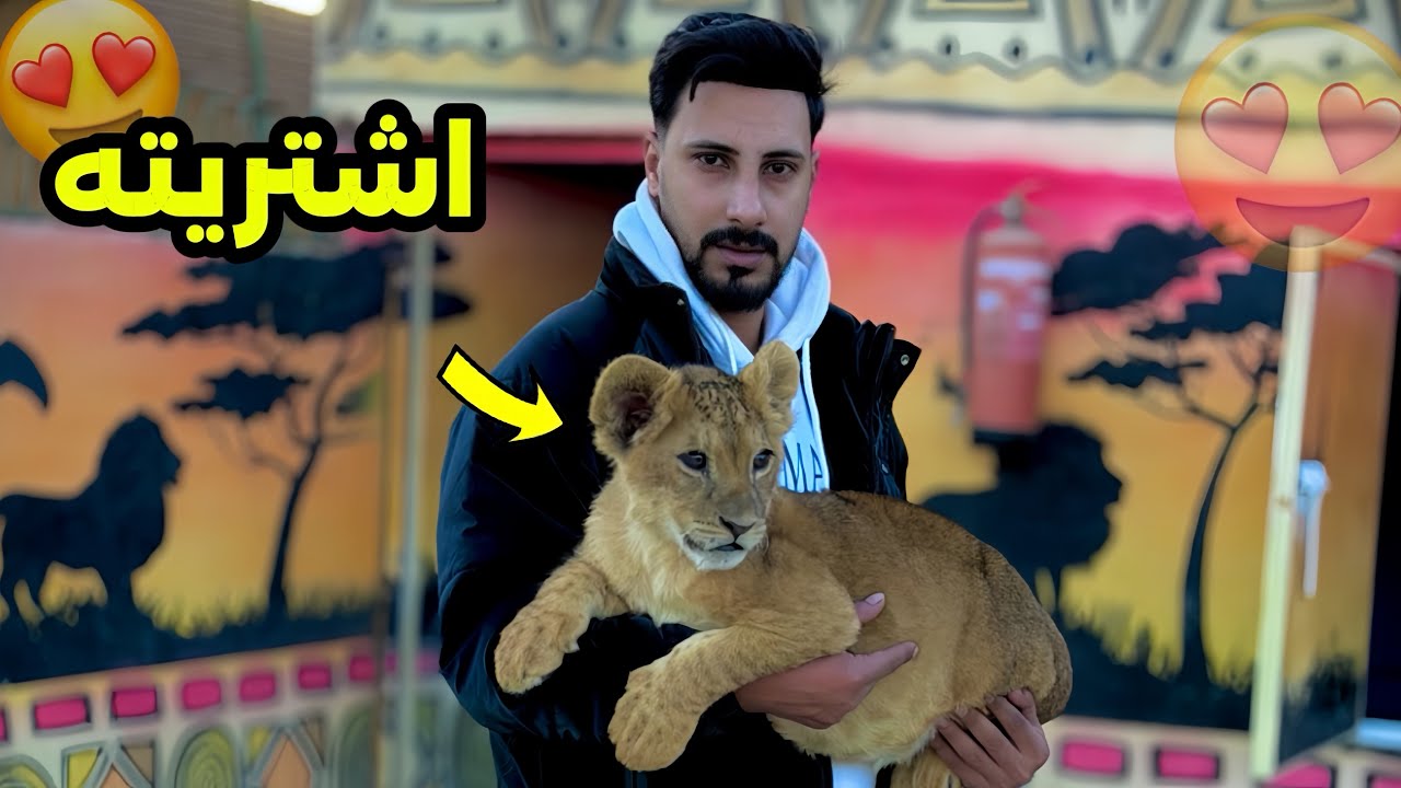 اشتريت اسد صغير وهربيه في مزرعتي😍