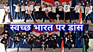 Swachh Bharat Dance Performance | Republic Day Dance | Clean India Dance Performance