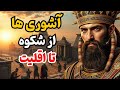 آشوری ها از امپراتوری بزرگ آشوری تا اقلیت آشوری در ایران طنین تاریخ