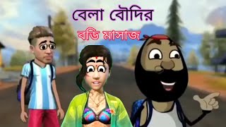 #Bela boudir body massage 🤣 funny 🤣 videos 🤣🤣🤣 watch the video please subscribe to my channel 🙏🙏