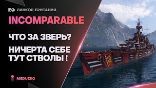 INCOMPARABLE🔥НИ**Я СЕБЕ ТУТ ОРУДИЯ!? - World of Warships