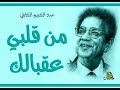 من قلبي عقبالك عبد الكريم الكابلي تسجيل إذاعي من قلبي عقبالك عبد الكريم الكابلي تسجيل إذاعي