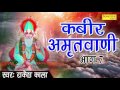 कबीर अमृतवाणी भाग 7 || 108 दोहों का संग्रह || Rakesh Kala || Kabir Amritvani Vol 7 || Bhajan