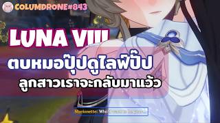 มาดู Live LUNA VIII ลูกสาวจะกลับมาแล้วววดีใจ l Genshin Im...