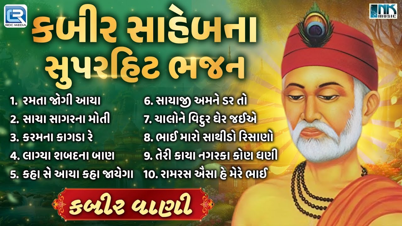 Kabir Saheb Na Superhit Bhajan | Non Stop Kabir Bhajan | Gujarati Bhajan | Kabir Songs | Kabir Vani