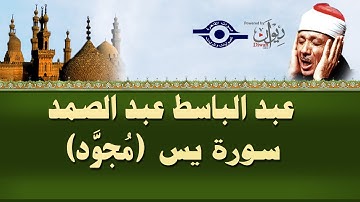 الشيخ عبد الباسط - سورة يس (مجوّد)
