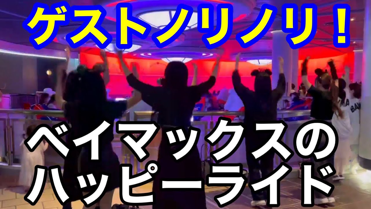閉園直前ゲストノリノリのベイマックスのハッピーライド Youtube 閉園直前ゲストノリノリのベイマックスのハッピーライド Youtube