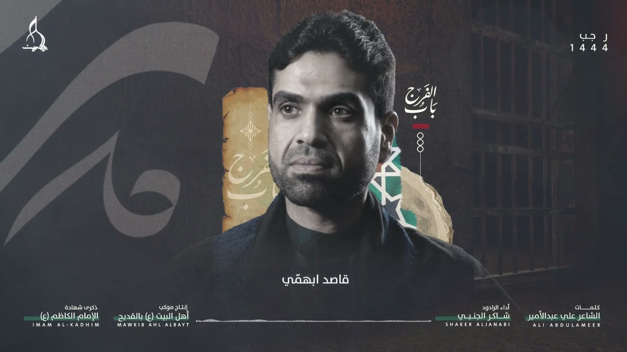 بَابُ الفَرج | الرادود شاكر الجنبي | شهادة الإمام موسى الكاظم (ع) 1444هـ