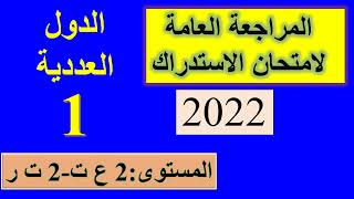 مراجعة لامتحان الاستدراك 2022 (الدوال 01) - 2 علوم تجريبية+2 تقني رياضي