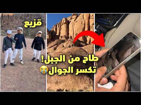 طاح من الجبل وانكسر الجوال قزيع والعيال طلعو الجبل فراج قزيع السهلي