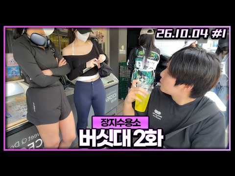 오늘 수용소 멤버들과 운동하려는데 다들 작정했네요.. [26.10.04 #1]