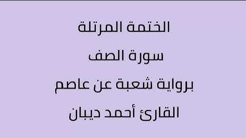سورة الصف القارئ أحمد ديبان برواية شعبة عن عاصم